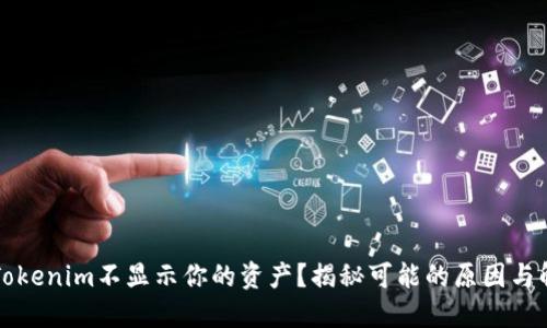 为什么Tokenim不显示你的资产？揭秘可能的原因与解决方案