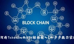 如何将Tokenim的ETH轻松转入？一步步教你实现！