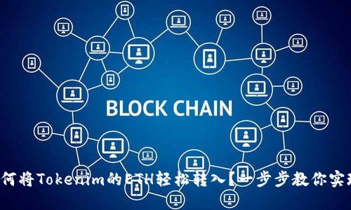 如何将Tokenim的ETH轻松转入？一步步教你实现！