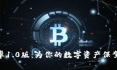 发现Tokenim安卓1.0版：为你的数字资产保驾护航的