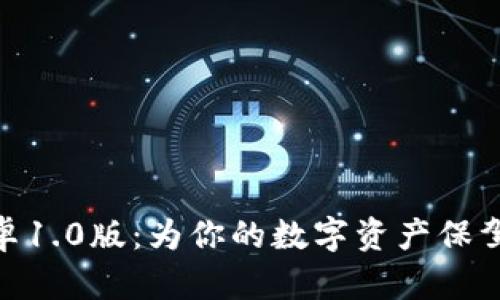 发现Tokenim安卓1.0版：为你的数字资产保驾护航的智能伴侣