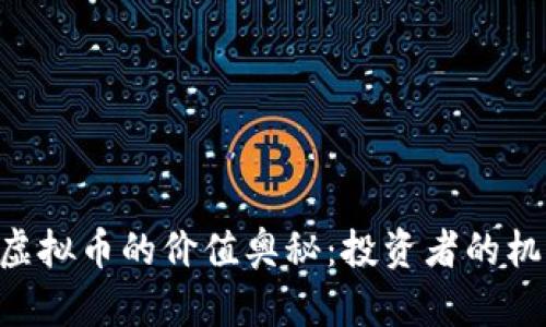 探寻CGB虚拟币的价值奥秘：投资者的机遇与风险