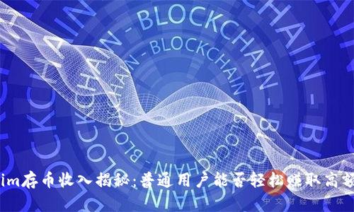 Tokenim存币收入揭秘：普通用户能否轻松赚取高额收益？