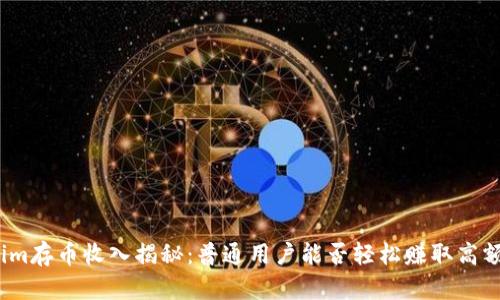 Tokenim存币收入揭秘：普通用户能否轻松赚取高额收益？