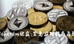 当你的Tokenim被盗：紧急应对指南与预防措施