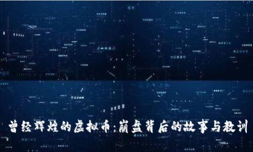 曾经辉煌的虚拟币：崩盘背后的故事与教训