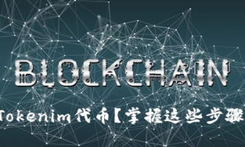 如何轻松充值Tokenim代币？掌握这些步骤让你不再困惑！