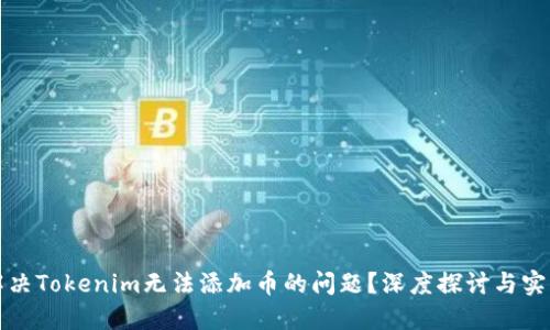 如何解决Tokenim无法添加币的问题？深度探讨与实用指南