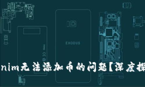 如何解决Tokenim无法添加币的问题？深度探讨与实用指南