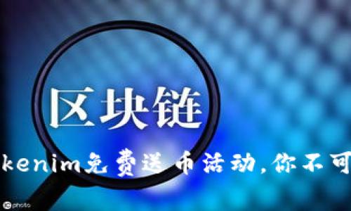 重磅消息！Tokenim免费送币活动，你不可错过的机会！