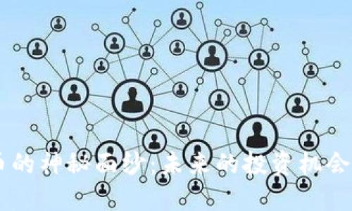 揭开GRS虚拟币的神秘面纱：未来的投资机会还是泡沫破灭？