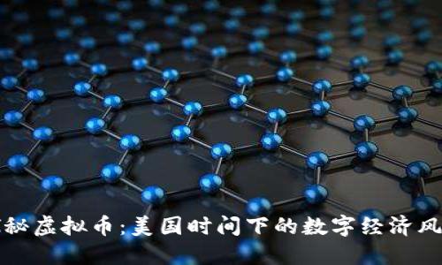 探秘虚拟币：美国时间下的数字经济风云