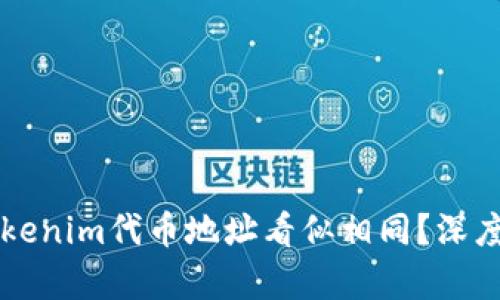 ### 为什么Tokenim代币地址看似相同？深度解密背后的真相
