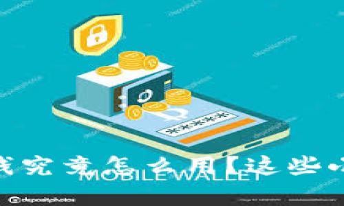 你的Tokenim钱包里的钱究竟怎么用？这些小技巧帮你掌握资产管理