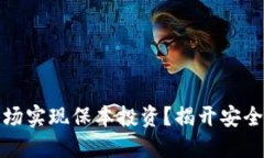 如何在虚拟币市场实现保本投资？揭开安全投资