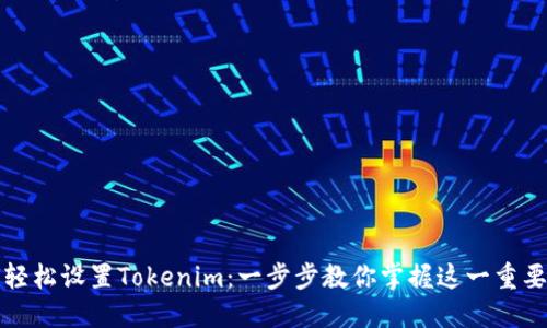 如何轻松设置Tokenim：一步步教你掌握这一重要工具