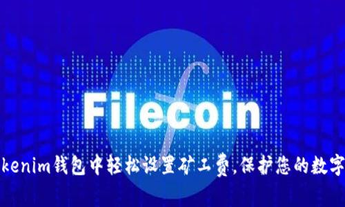 如何在Tokenim钱包中轻松设置矿工费，保护您的数字资产安全