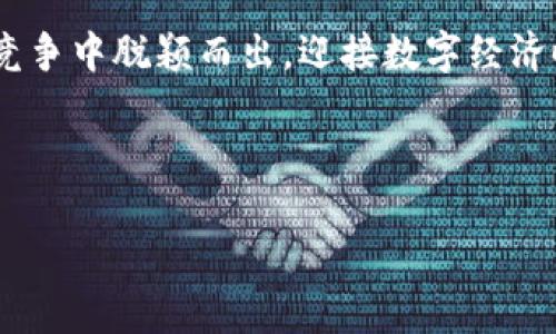 flll币是虚拟币吗

在当今快速发展的数字经济时代，虚拟币已经成为许多人关注的焦点，尤其是在投资和交易领域。随着越来越多的人关注虚拟货币，flll币这一特定的虚拟币也开始受到大家的讨论。那么，flll币真的属于虚拟币吗？它的概念、性质以及在市场中的定位又是怎样的呢？

什么是虚拟币？

虚拟币，顾名思义，它是一种在数字环境中存在的货币。它不以纸质形式存在，通常是通过区块链技术来记录和交易。虚拟币的出现与互联网的普及密不可分，使得人们能够在全球范围内轻松进行交易。比特币是最早也是最著名的虚拟币，自2009年推出以来，无数的虚拟货币相继出现，形成了一个庞大的虚拟金融生态。

flll币的基本概念

flll币作为一种新兴的虚拟货币，具有一定的特殊性。它的设计初衷是为了满足特定用户群体的需求，可能用于某些特定平台或生态系统中。flll币背后是否有强大的技术团队及稳定的市场需求，是需要进一步探讨的问题。只有在理解其基本概念的基础上，消费者才能明确其投资价值。

flll币与其他虚拟币的对比

虚拟币的种类繁多，从比特币到以太坊，再到新兴的各种tokens，每一种虚拟币都有自己的特点和使用场景。相比之下，flll币可能在市场认可度、流通性和技术支持上与主流币有所差距。对于普通用户而言，了解这些差异至关重要，因为这关系到投资的安全性及潜在收益。

为何选择flll币？

很多人选择投资虚拟币，往往是基于对其未来升值潜力的判断。而flll币是否值得投资，又依赖于几个因素：项目团队的背景、技术的创新性、社区的活跃度等。倘若这些因素具备相应的优势，flll币可能会成为一个比较不错的选择。但每位投资者需根据自身的风险偏好和资产配置来判断。

flll币是否安全？

安全性是讨论虚拟币时绕不开的话题。在这个充满未知和风险的市场中，许多投资者因为缺乏专业知识而受到损失。对于flll币的安全性，主要取决于其底层技术、交易所的信誉以及用户的防范意识。建议投资者在选择交易平台时，要选择一些知名度高、信誉良好的交易所，以增加资金的安全性。

如何获取flll币？

获取flll币的方法主要有几种，最常见的方式是通过交易所购买。此外，一些平台可能会提供挖矿、空投等方式，这些方式对于新手或普通用户来说更加友好。在操作之前，用户需要了解不同获取方式的优缺点，例如交易所交易的便捷性与市场波动性，而挖矿则需要一定的硬件投入及技术支持。

是不是所有的虚拟币都值得投资？

市场上虚拟币的种类众多，然而并非所有的虚拟币都具备投资价值。有些虚拟币可能是短期热度的体现，而背后缺乏实质性支持，容易导致价格泡沫。投资者在选择时，需要做足功课，分析项目白皮书、团队背景以及行业前景。只有在全面了解风险后，才能理性投资。

总结：flll币在未来的发展潜力

综上所述，flll币作为一种虚拟币，其地位与影响力仍需市场验证。尽管它可能具备一定的潜在价值，但用户在进行投资决策前，务必要谨慎行事。关注市场动态、加强自身学习，才能在这场虚拟货币的博弈中掌握主动权。

无论是flll币还是其他虚拟币，心态的调整与知识的积累都将成为每位投资者获取成功的基石。未来的市场中，确保信息透明、思维灵活，才能在竞争中脱颖而出，迎接数字经济时代的挑战与机遇。

虚拟币, flll币, 投资, 市场分析/guanjianci 

总结：了解flll币的性质和其在虚拟币生态系统中的位置，在做出任何投资决策之前，保持深入研究与谨慎态度是至关重要的。