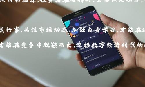 flll币是虚拟币吗

在当今快速发展的数字经济时代，虚拟币已经成为许多人关注的焦点，尤其是在投资和交易领域。随着越来越多的人关注虚拟货币，flll币这一特定的虚拟币也开始受到大家的讨论。那么，flll币真的属于虚拟币吗？它的概念、性质以及在市场中的定位又是怎样的呢？

什么是虚拟币？

虚拟币，顾名思义，它是一种在数字环境中存在的货币。它不以纸质形式存在，通常是通过区块链技术来记录和交易。虚拟币的出现与互联网的普及密不可分，使得人们能够在全球范围内轻松进行交易。比特币是最早也是最著名的虚拟币，自2009年推出以来，无数的虚拟货币相继出现，形成了一个庞大的虚拟金融生态。

flll币的基本概念

flll币作为一种新兴的虚拟货币，具有一定的特殊性。它的设计初衷是为了满足特定用户群体的需求，可能用于某些特定平台或生态系统中。flll币背后是否有强大的技术团队及稳定的市场需求，是需要进一步探讨的问题。只有在理解其基本概念的基础上，消费者才能明确其投资价值。

flll币与其他虚拟币的对比

虚拟币的种类繁多，从比特币到以太坊，再到新兴的各种tokens，每一种虚拟币都有自己的特点和使用场景。相比之下，flll币可能在市场认可度、流通性和技术支持上与主流币有所差距。对于普通用户而言，了解这些差异至关重要，因为这关系到投资的安全性及潜在收益。

为何选择flll币？

很多人选择投资虚拟币，往往是基于对其未来升值潜力的判断。而flll币是否值得投资，又依赖于几个因素：项目团队的背景、技术的创新性、社区的活跃度等。倘若这些因素具备相应的优势，flll币可能会成为一个比较不错的选择。但每位投资者需根据自身的风险偏好和资产配置来判断。

flll币是否安全？

安全性是讨论虚拟币时绕不开的话题。在这个充满未知和风险的市场中，许多投资者因为缺乏专业知识而受到损失。对于flll币的安全性，主要取决于其底层技术、交易所的信誉以及用户的防范意识。建议投资者在选择交易平台时，要选择一些知名度高、信誉良好的交易所，以增加资金的安全性。

如何获取flll币？

获取flll币的方法主要有几种，最常见的方式是通过交易所购买。此外，一些平台可能会提供挖矿、空投等方式，这些方式对于新手或普通用户来说更加友好。在操作之前，用户需要了解不同获取方式的优缺点，例如交易所交易的便捷性与市场波动性，而挖矿则需要一定的硬件投入及技术支持。

是不是所有的虚拟币都值得投资？

市场上虚拟币的种类众多，然而并非所有的虚拟币都具备投资价值。有些虚拟币可能是短期热度的体现，而背后缺乏实质性支持，容易导致价格泡沫。投资者在选择时，需要做足功课，分析项目白皮书、团队背景以及行业前景。只有在全面了解风险后，才能理性投资。

总结：flll币在未来的发展潜力

综上所述，flll币作为一种虚拟币，其地位与影响力仍需市场验证。尽管它可能具备一定的潜在价值，但用户在进行投资决策前，务必要谨慎行事。关注市场动态、加强自身学习，才能在这场虚拟货币的博弈中掌握主动权。

无论是flll币还是其他虚拟币，心态的调整与知识的积累都将成为每位投资者获取成功的基石。未来的市场中，确保信息透明、思维灵活，才能在竞争中脱颖而出，迎接数字经济时代的挑战与机遇。

虚拟币, flll币, 投资, 市场分析/guanjianci 

总结：了解flll币的性质和其在虚拟币生态系统中的位置，在做出任何投资决策之前，保持深入研究与谨慎态度是至关重要的。