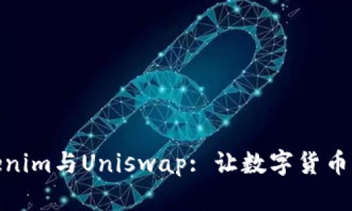 一步步教你玩转Tokenim与Uniswap: 让数字货币交易变得简单又有趣