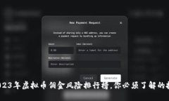 揭秘！2023年虚拟币佣金风险排行榜，你必须了解