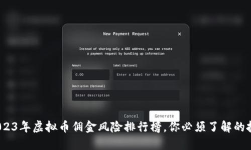 揭秘！2023年虚拟币佣金风险排行榜，你必须了解的投资陷阱