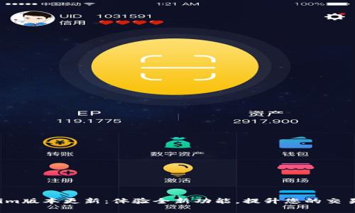 Tokenim版本更新：体验全新功能，提升您的交易效率！