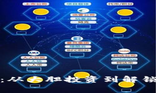 探秘虚拟币开矿：从大胆投资到解锁数字财富的秘密