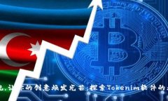 打破常规，让你的创意焕发光芒：探索Tokenim软件