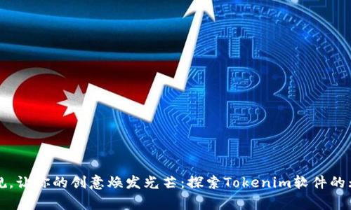 打破常规，让你的创意焕发光芒：探索Tokenim软件的无限可能