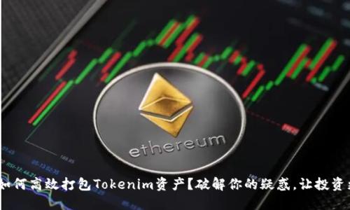 riaoti如何高效打包Tokenim资产？破解你的疑惑，让投资更安全！