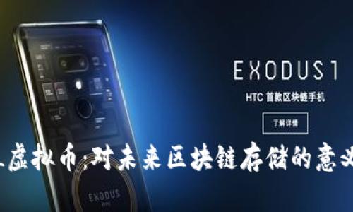 揭秘FIL虚拟币：对未来区块链存储的意义与挑战