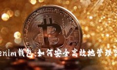 瑞波币与Tokenim钱包：如何安全高效地管理你的数