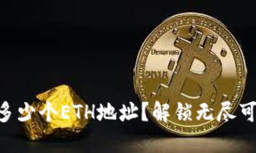 Tokenim钱包能创建多少个ETH地址？解锁无尽可能性的数字资产管理