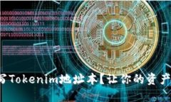如何正确填写Tokenim地址本？让你的资产管理更高