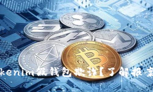 如何有效应对tokenim假钱包欺诈？了解报案流程与防范技巧