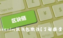 如何有效应对tokenim假钱包欺诈？了解报案流程与