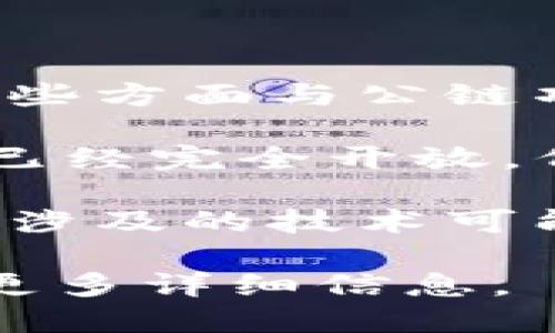 Tokenim 不是一种主流公链，而是一个专注于区块链技术和数字资产的项目，可能会在某些方面与公链项目有重叠或相关。但具体是否归类为公链，还需依据其技术架构、用途和社区模式来判断。

公链（公共区块链）通常是指任何人都可以参与其中的区块链网络，没有中心化的控制，且已经完全开放。例如，比特币和以太坊都是典型的公链，它们允许任何人参与网络的维护和交易。

Tokenim 可能专注于特定类型的应用或功能，更多是在某个生态系统内运作的解决方案，涉及的技术可能与公链相似，但不一定满足公链的所有定义。

如需了解 Tokenim 的具体情况，可以访问它们的官方网站或查阅相关技术文档，以获取更多详细信息。