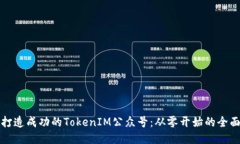 如何打造成功的TokenIM公众号：从零开始的全面指