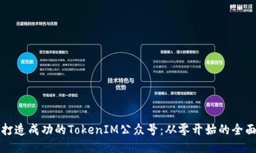 如何打造成功的TokenIM公众号：从零开始的全面指南