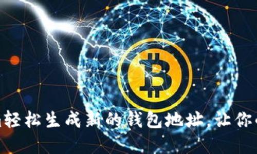 如何使用Tokenim轻松生成新的钱包地址，让你的数字资产更安全