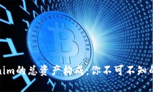 探索Tokenim的总资产构成：你不可不知的数字财富