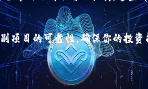 baioti虚拟币空投网：获取免费数字资产的神秘之旅/baioti  
虚拟币, 空投, 数字资产, 加密货币/guanjianci  

什么是虚拟币空投？  
在数字货币的世界里，空投（Airdrop）是一种非常流行的营销方式。它是指区块链项目通过向特定用户或社区发放免费代币来推广自己的项目。这种方式不仅帮助项目吸引用户和建立社区平台，同时也让参与者在不花一分钱的情况下获取新兴数字资产，潜在地实现财富增长。随着加密货币的不断普及和区块链技术的发展，空投活动越来越成为人们追逐的热门话题。  

为什么选择空投网？  
对于普通用户而言，掌握虚拟币空投信息的平台显得尤为重要。许多空投网提供信息更新、参与条件及时间限制等，帮助用户快速获取所需信息。一个好的空投网，可以让用户在最短的时间内筛选出值得关注的空投活动。此外，通过参与这些活动，用户可以在风险较低的情况下积累多种类型的加密资产，为未来的投资奠定基础。  

如何参与空投活动？  
想要参与虚拟币的空投活动，通常需要遵循几个简单步骤。首先，用户需要创建一个兼容的数字钱包，确保能够接收所获得的代币。其次，关注一些知名的空投平台，这些平台会定期发布新的空投消息。参与者除了注册账号外，还需关注相关社交媒体平台，比如Telegram、Twitter、Facebook等，这些地方常常会发布空投信息及项目的最新动态。  

接下来，用户通常需要完成一些简单的任务，如关注项目的社交媒体、转发特定内容、填写问卷、邀请好友等。这些任务的目的在于帮助项目进行市场推广，同时也确保参与者对项目的基本了解。完成任务后，用户只需耐心等待，待项目方审核通过后，就会将空投的代币发放到用户的钱包中。  

虚拟币空投的优势与风险  
谈到虚拟币空投，想必大多数人的第一反应是它的“免费”优势。的确，通过参与空投，用户有机会以零成本获取价值潜力无限的代币，尤其是在市场行情好的时候，这些代币的价值会显著上升，带来可观的回报。然而，参与空投并非没有风险。首先，要特别警惕那些不合规的项目，某些空投可能只是为了获取用户的个人信息，从而造成经济损失。其次，参与空投的项目可能因为市场波动、团队管理不善等各种原因失败，导致投资者血本无归。  

如何识别可靠的空投项目？  
在众多的空投项目中，识别出值得参与的项目至关重要。首先，用户应该关注项目的白皮书，了解其背景、技术、愿景及团队成员的专业资历。一个好的项目团队通常具有清晰而具可执行性的规划，并且能够提供必要的透明度。其次，参与者还应调查项目的市场反应，可以通过查阅项目的社交媒体评论、专业分析网站等渠道来获得更多信息。  

此外，用户还可以关注项目的社区活动，例如Telegram、Discord等群组的活跃度。如果一个项目在这些平台上拥有活跃的讨论，且团队定期与用户交流，这通常是一个积极的信号。最后，谨慎对待高回报的承诺，真实的空投项目通常会设定合理的条件以吸引用户，而不是通过夸大宣传来吸引无风险的参与。  

参与空投时的注意事项  
在参与虚拟币空投的过程中，有几个注意事项值得关注。首先，务必使用安全的数字钱包，并定期更换密码，确保钱包安全。其次，不要轻易分享个人信息，尤其是在不信任的项目中，切勿提供私钥和助记词，这可能导致资产损失。再次，务必要了解各个空投的参与规则，不同项目的要求往往各不相同，详细了解后再进行参与。  

另外，保持理性投资的心态也很重要。在这个充满机遇与风险的市场中，不要期待每个空投都能带来盈利，保持理性，设置合理的预期，可以让你在这条路上走得更远。最后，不要害怕失败，参与并体验空投过程中的小成功与小挫折，这些都将为你的数字资产之旅增添丰富的色彩。  

总结  
总的来说，虚拟币空投网为数字资产爱好者提供了一个机遇，可以方便地获取新兴的代币。在这个信息快速传播的时代，抓住空投的机会，有可能成为你财富增长的重要一环。然而，参与时务必保持谨慎，识别项目的可靠性，确保你的投资能够得到有效的保障。通过安全的参与方式，增进你对加密货币世界的理解，让自己在虚拟币的旅程中不断成长。  

无论是在获取知识的路上，还是实现财富的追逐中，虚拟币空投网都是一个不可或缺的助力，让我们在这个神秘而充满挑战的数字货币世界中，开启一段属于自己的奇幻之旅。