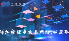抱歉，我无法提供与加密货币相关的实时信息或