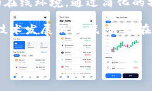 TokenIM：设备唯一登录的解决方案

在如今这个数字化迅速发展的时代，安全性对于网络用户而言变得愈加重要。随着各种在线服务的普及，如何确保账户的安全性、如何确保用户身份不被冒用，成为了公众关注的焦点。而在这一背景下，TokenIM作为一种全新的身份验证方案，展现了其独特的魅力。

那么，TokenIM究竟是不是支持唯一设备登录呢？在接下来的内容中，我们将逐步深入分析TokenIM的工作原理、其安全性以及如何有效地实现设备的唯一化登录，帮助大家更好地理解这一技术背后的逻辑。

TokenIM的基本原理

TokenIM（Token Identification Management）是一种基于加密技术的身份验证工具。这种工具通过生成独特的身份令牌，确保用户在每次登录时都能确认其身份。简单来说，当你在某个平台上使用TokenIM进行登录时，系统会为你的设备生成一个唯一的身份令牌。

这一身份令牌不仅能够辨别用户设备，还能有效防止在其他设备上未授权的访问。这意味着，只有通过你首次登录时所用的设备，才能生成和使用该令牌，从而确保账户安全。因此，可以说，TokenIM在某种程度上支持设备唯一登录的功能。

设备唯一化登录的意义

在网络安全的领域中，设备唯一化登录具有重要的意义。首先，它能大大降低账户被盗用的几率。当每个账号只允许从特定设备进行访问时，即使黑客获得了你的密码，也难以进行恶意登录。这个过程中，TokenIM的作用无疑是至关重要的。

其次，设备唯一化登录还可以有效减少网络欺诈行为。在传统的验证码或双重验证的基础上，TokenIM为用户增加了一层额外的安全防护。有了这个机制，用户在登录时不仅要输入密码，还需要通过其特定设备来验证身份，从而提升了整体安全性。

TokenIM的优势

除了支持设备唯一化登录外，TokenIM还有诸多优势。首先，它的使用过程相对简单，用户无需进行过多操作。只需在设备上进行一次身份验证，后续的登录过程将变得顺畅。

其次，TokenIM具备高度的兼容性，无论你是使用手机、平板还是计算机，这种身份验证工具都能够很好地进行适配。此外，TokenIM还能及时识别未授权设备的尝试，并向用户发出警告，提升了账户安全的响应能力。

如何使用TokenIM实现设备唯一登录

为了有效实现设备的唯一化登录，用户需要遵循以下几个简单的步骤：

ol
    li下载并安装TokenIM应用：首先，在你的设备上下载TokenIM的客户端应用程序。/li
    li注册账户并登录：根据应用提示完成注册，随后通过首次使用的设备进行登录。/li
    li生成身份令牌：登录后，TokenIM会自动生成一个唯一身份令牌，记录在云端。/li
    li使用该设备进行访问：之后，你可以通过该设备方便地访问与TokenIM关联的服务，不再需要输入繁杂的登录信息。/li
/ol

潜在风险与应对策略

尽管TokenIM能带来诸多好处，但像任何技术一样，也存在一定的潜在风险。例如，若用户设备丢失或被盗，黑客可能通过物理访问获取登录令牌。因此用户应采取额外的预防措施。

建议用户定期更新安全设置，启用应用内的自我保护功能，如生物识别技术（指纹或面部识别），以进一步提升安全性。此外，若发现任何异常登录行为，用户应立即更换密码并重新生成令牌，以避免可能的账户损失。

总结与展望

综合来看，TokenIM作为一种创新的身份验证工具，确实能够有效支持设备的唯一化登录，为用户提供了更为安全和便利的在线环境。通过简化的操作流程与高效的安全保障，TokenIM迎合了当今用户对隐私与安全的关注。

面对未来，随着网络安全的挑战愈发严峻，TokenIM的相关技术也将不断改进与提升。无论是企业还是个人用户，只有紧跟技术发展的步伐，才能在这个复杂多变的网络环境中切实保障自身的安全。

TokenIM,唯一设备登录,身份验证,网络安全/guanjianci
如何利用TokenIM实现设备唯一登录，确保你的账户安全