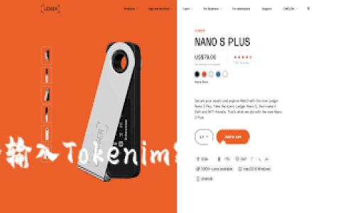 如何安全输入Tokenim密钥，保护你的数字资产