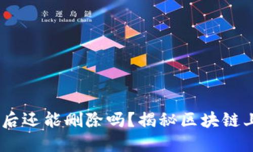 Tokenim转移后还能删除吗？揭秘区块链上的数据管理！
