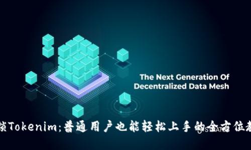 解锁Tokenim：普通用户也能轻松上手的全方位教程