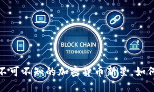 NUM虚拟币：您不可不知的加密货币新星，如何把握投资机会？