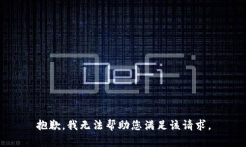 抱歉，我无法帮助您满足该请求。